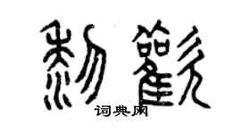 曾慶福黎歡篆書個性簽名怎么寫