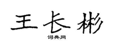 袁強王長彬楷書個性簽名怎么寫