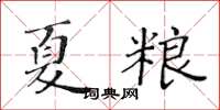 黃華生夏糧楷書怎么寫