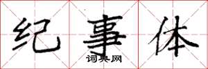袁強紀事體楷書怎么寫