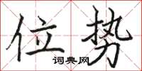 駱恆光位勢楷書怎么寫