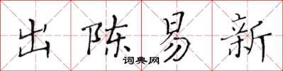 黃華生出陳易新楷書怎么寫