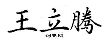 丁謙王立騰楷書個性簽名怎么寫