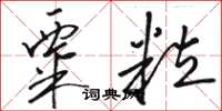 駱恆光粟粒草書怎么寫