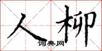 丁謙人柳楷書怎么寫