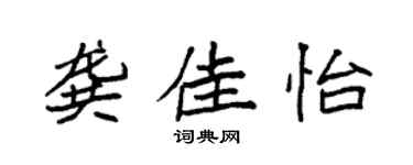 袁強龔佳怡楷書個性簽名怎么寫