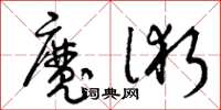 曾慶福魔術草書怎么寫