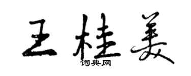 曾慶福王桂美行書個性簽名怎么寫