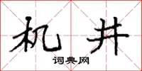 袁強機井楷書怎么寫