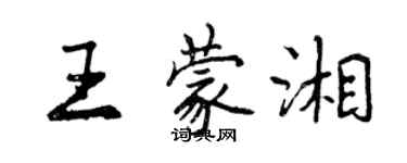 曾慶福王蒙湘行書個性簽名怎么寫