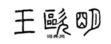 曾慶福王歐明篆書個性簽名怎么寫