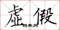 何伯昌虛假楷書怎么寫