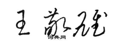 駱恆光王敬雄草書個性簽名怎么寫