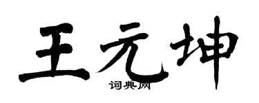 翁闓運王元坤楷書個性簽名怎么寫