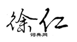 曾慶福徐仁行書個性簽名怎么寫