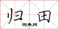 田英章歸田楷書怎么寫