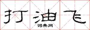 范連陞打油飛隸書怎么寫