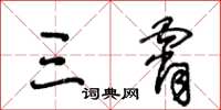 王冬齡三霄草書怎么寫