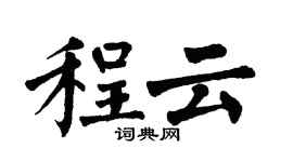 翁闓運程雲楷書個性簽名怎么寫