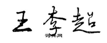 曾慶福王李超行書個性簽名怎么寫