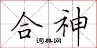 田英章合神楷書怎么寫