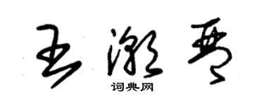 朱錫榮王潮琴草書個性簽名怎么寫