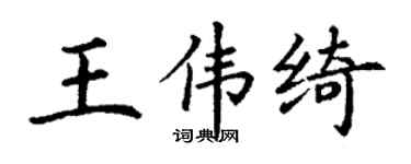 丁謙王偉綺楷書個性簽名怎么寫