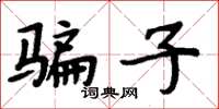 周炳元騙子楷書怎么寫