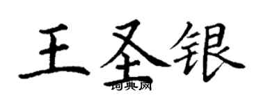 丁謙王聖銀楷書個性簽名怎么寫