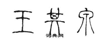 陳聲遠王其泉篆書個性簽名怎么寫