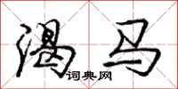 龐中華渴馬行書怎么寫