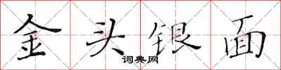 黃華生金頭銀面楷書怎么寫