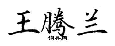 丁謙王騰蘭楷書個性簽名怎么寫