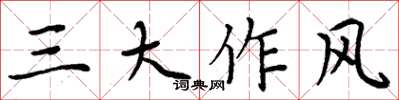 周炳元三大作風楷書怎么寫