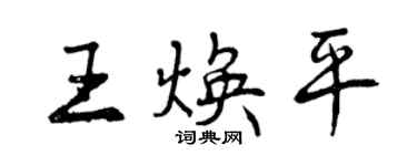 曾慶福王煥平行書個性簽名怎么寫