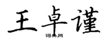 丁謙王卓謹楷書個性簽名怎么寫