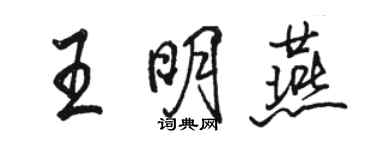 駱恆光王明燕行書個性簽名怎么寫