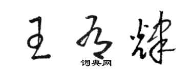 駱恆光王有輝草書個性簽名怎么寫