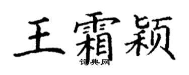 丁謙王霜穎楷書個性簽名怎么寫