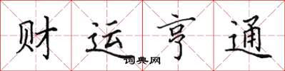 田英章財運亨通楷書怎么寫