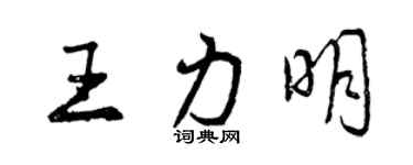 曾慶福王力明行書個性簽名怎么寫