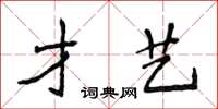 侯登峰才藝楷書怎么寫