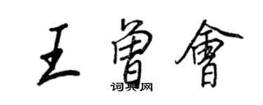 王正良王曾會行書個性簽名怎么寫