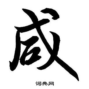 王鐸集字千字文中鹹的寫法