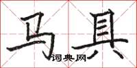 駱恆光馬具楷書怎么寫