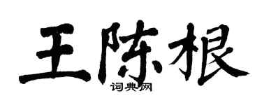 翁闓運王陳根楷書個性簽名怎么寫