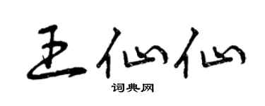 曾慶福王仙仙草書個性簽名怎么寫