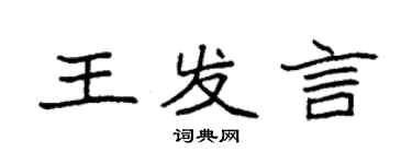 袁強王發言楷書個性簽名怎么寫