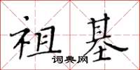 黃華生祖基楷書怎么寫