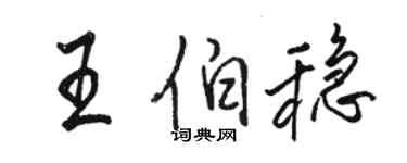 駱恆光王伯穩行書個性簽名怎么寫